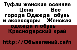 Туфли женские осенние. › Цена ­ 750 - Все города Одежда, обувь и аксессуары » Женская одежда и обувь   . Краснодарский край